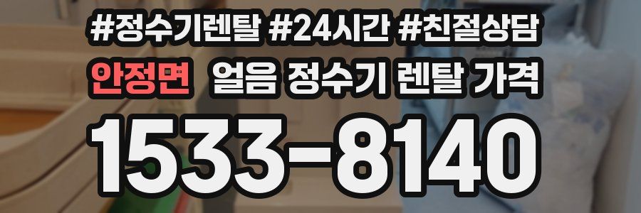 안정면 얼음 정수기 렌탈 가격