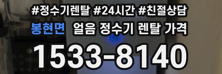 봉현면 얼음 정수기 렌탈 가격