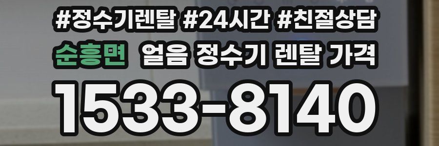 순흥면 얼음 정수기 렌탈 가격