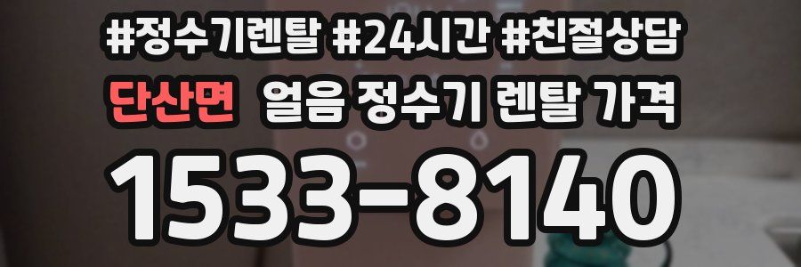 단산면 얼음 정수기 렌탈 가격