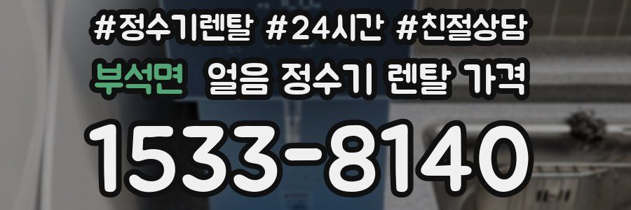 부석면 얼음 정수기 렌탈 가격