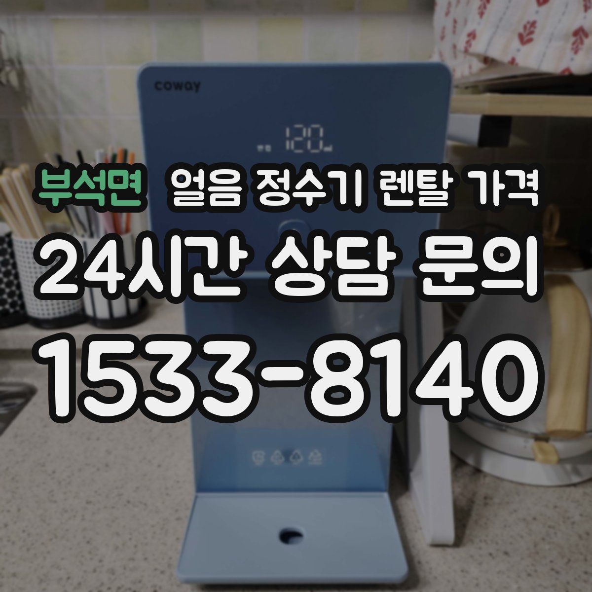 부석면 얼음 정수기 렌탈 가격