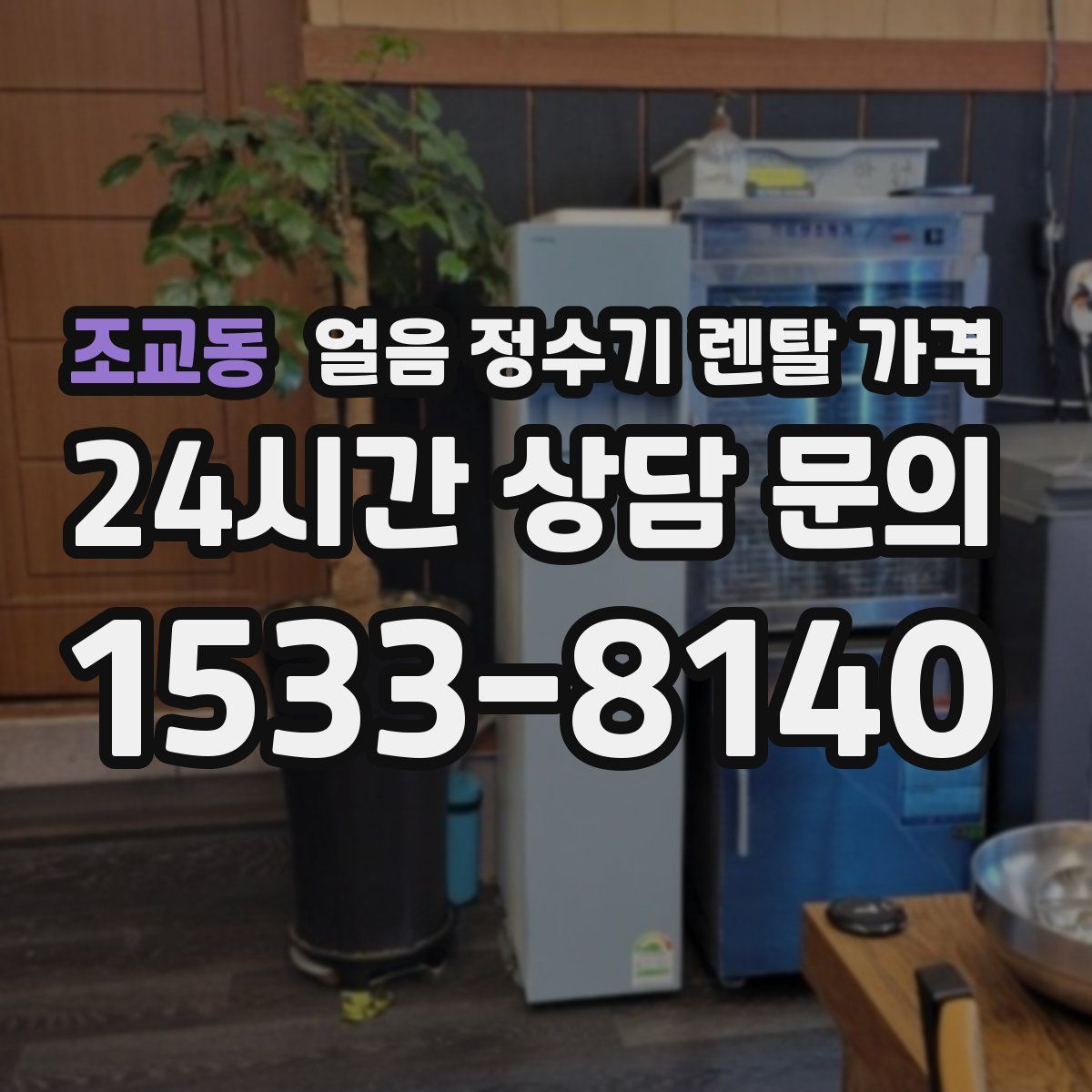 조교동 얼음 정수기 렌탈 가격