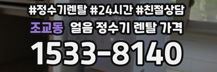 조교동 얼음 정수기 렌탈 가격