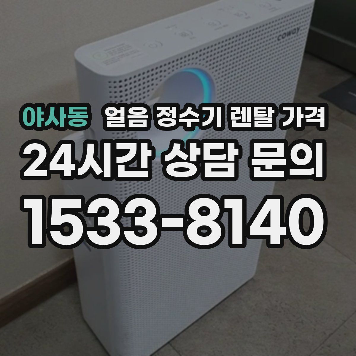 야사동 얼음 정수기 렌탈 가격