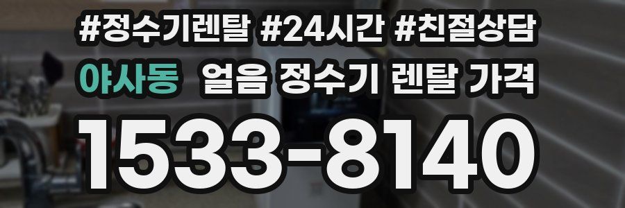 야사동 얼음 정수기 렌탈 가격