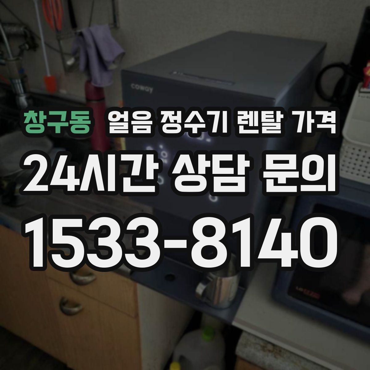 창구동 얼음 정수기 렌탈 가격 월초 설치와 월말 설치 차이