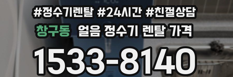 창구동 얼음 정수기 렌탈 가격
