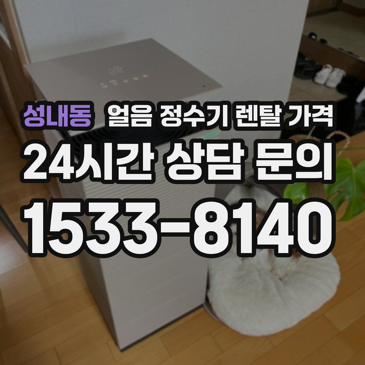 성내동 얼음 정수기 렌탈 가격