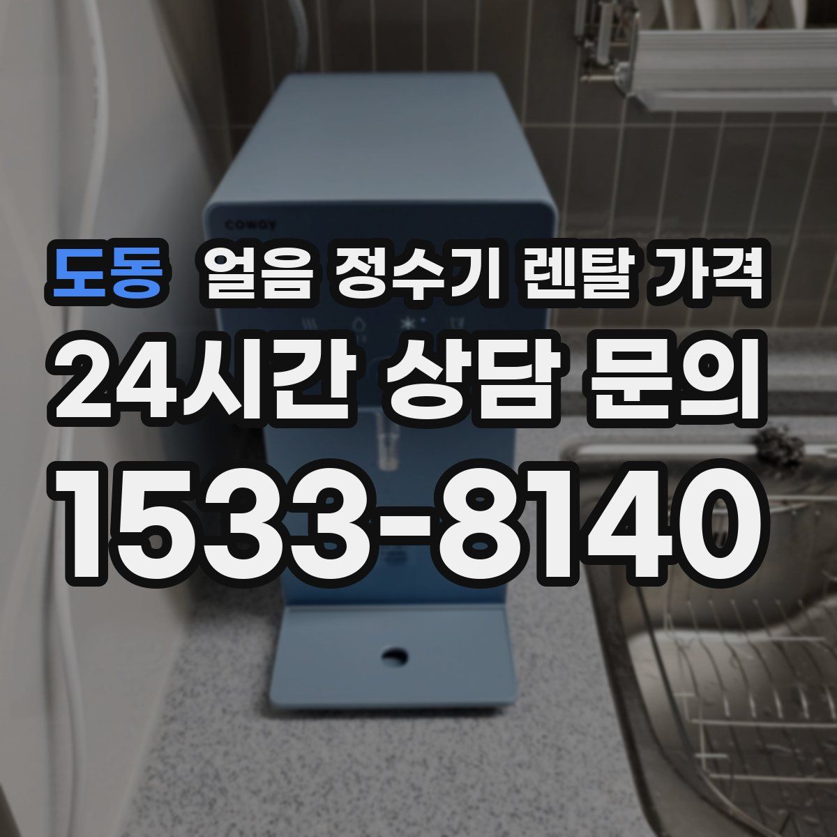 도동 얼음 정수기 렌탈 가격