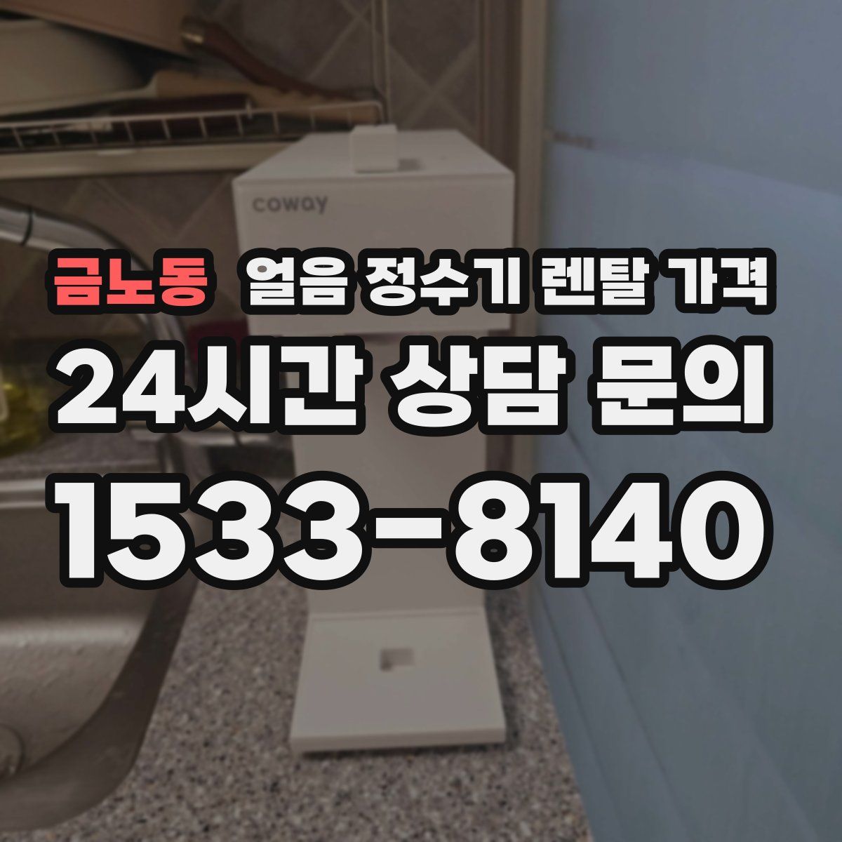 금노동 얼음 정수기 렌탈 가격