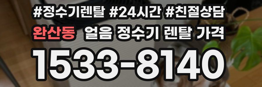 완산동 얼음 정수기 렌탈 가격