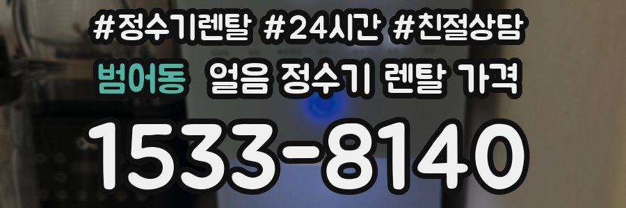 범어동 얼음 정수기 렌탈 가격