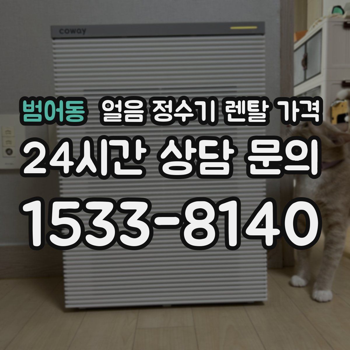 범어동 얼음 정수기 렌탈 가격