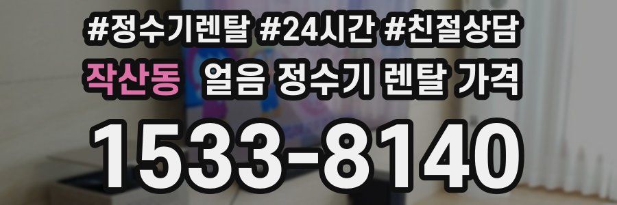 작산동 얼음 정수기 렌탈 가격