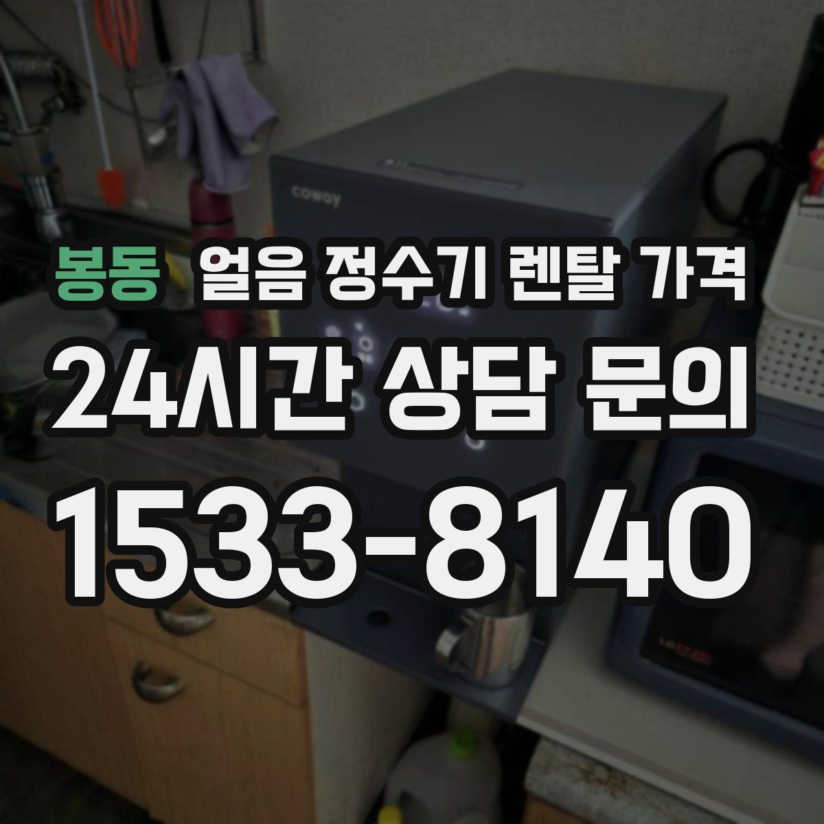 봉동 얼음 정수기 렌탈 가격