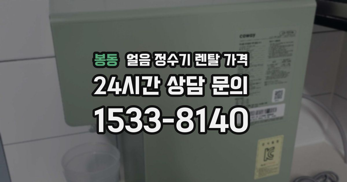 봉동 얼음 정수기 렌탈 가격