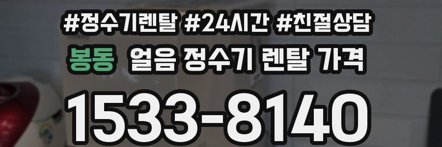 봉동 얼음 정수기 렌탈 가격