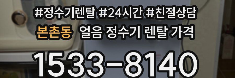 본촌동 얼음 정수기 렌탈 가격