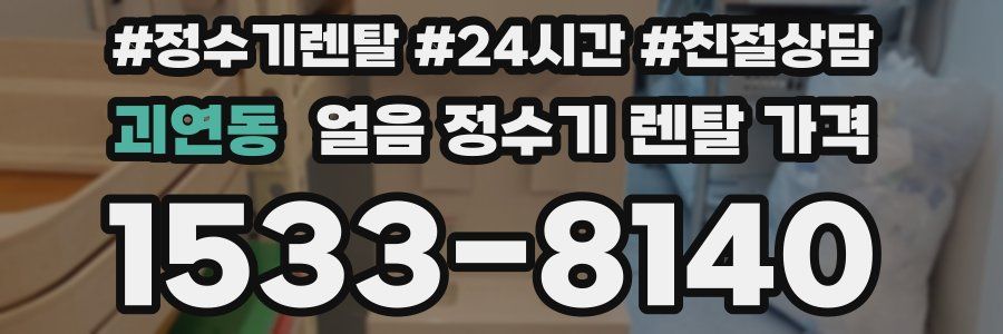 괴연동 얼음 정수기 렌탈 가격