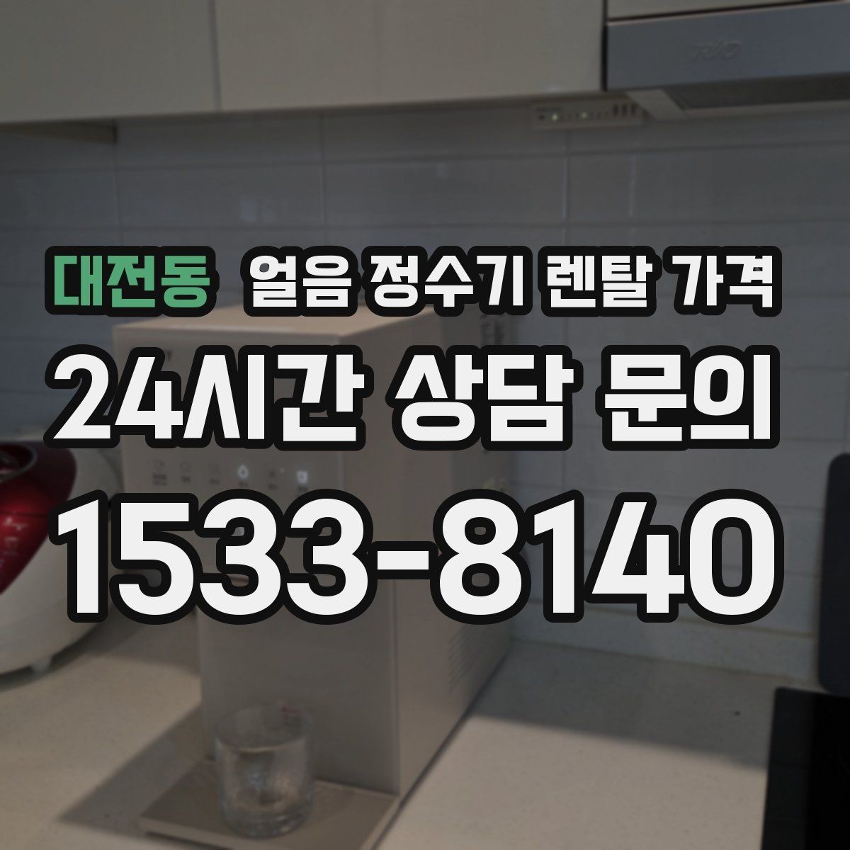 대전동 얼음 정수기 렌탈 가격 효율적인 선택을 위한 기준