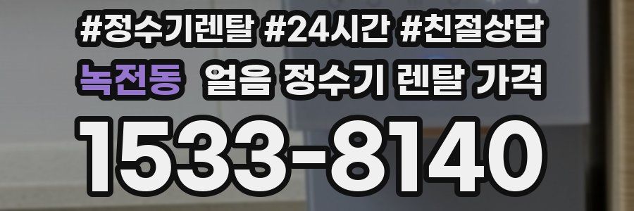 녹전동 얼음 정수기 렌탈 가격