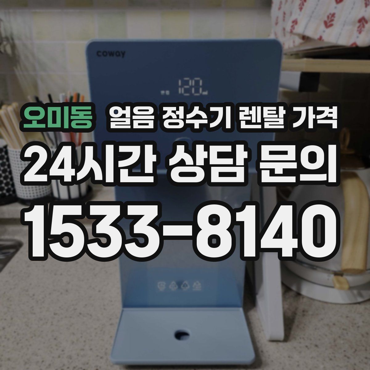 오미동 얼음 정수기 렌탈 가격