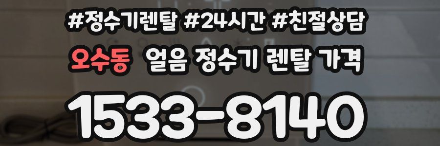 오수동 얼음 정수기 렌탈 가격