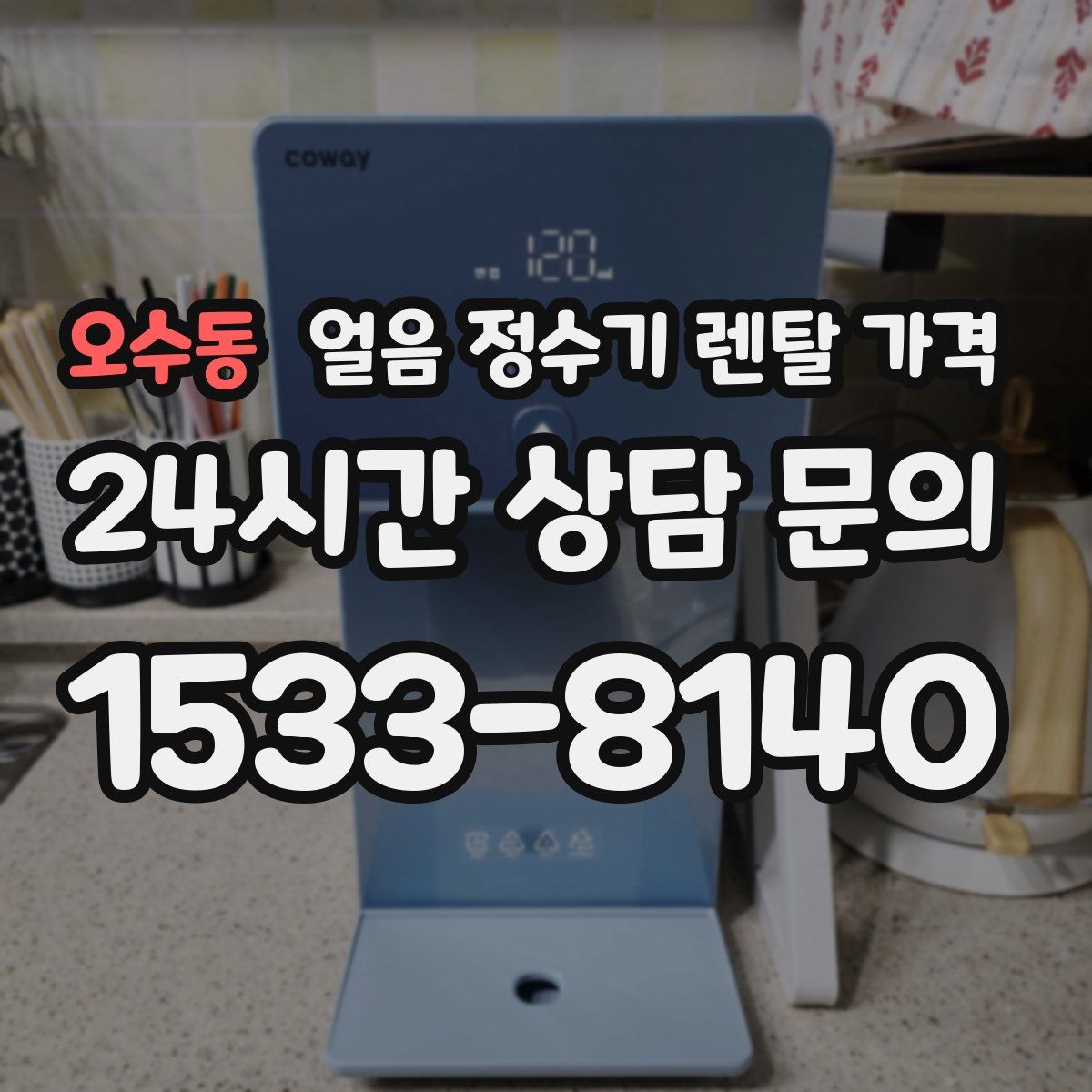 오수동 얼음 정수기 렌탈 가격