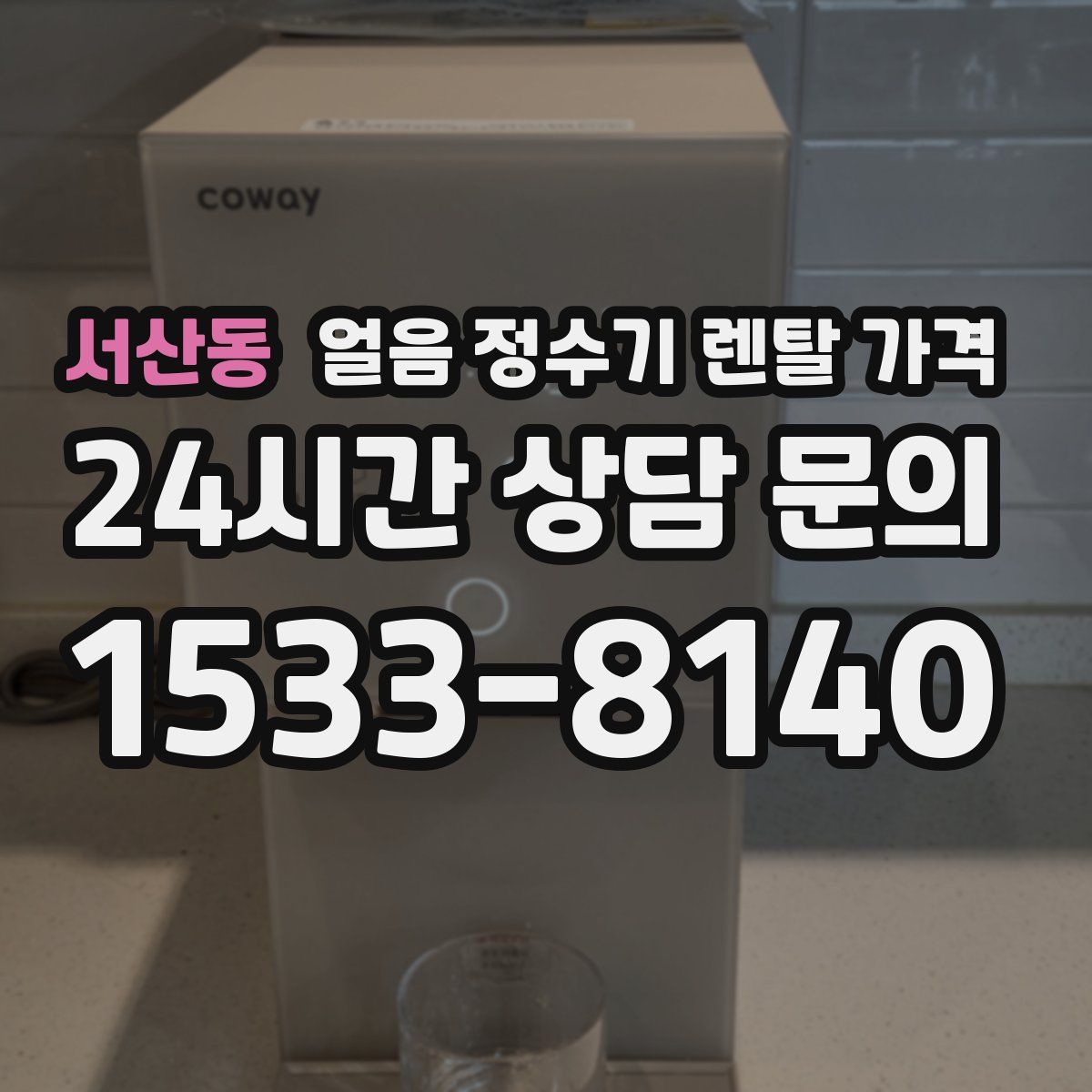 서산동 얼음 정수기 렌탈 가격