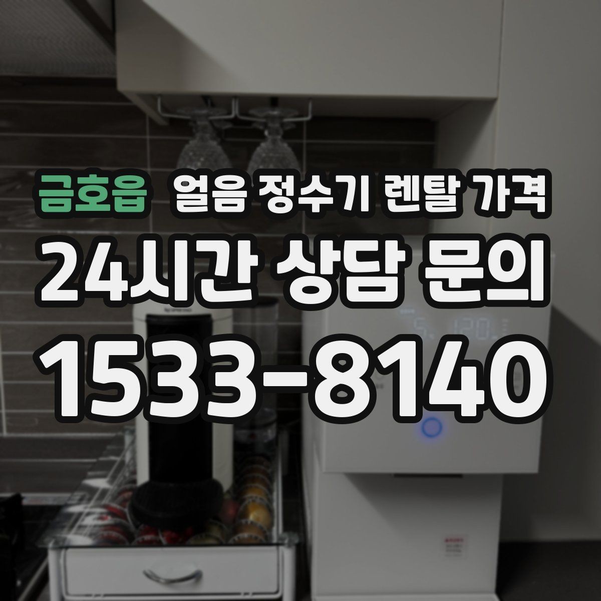 금호읍 얼음 정수기 렌탈 가격 빌트인형이 필요한 경우는 언제일까