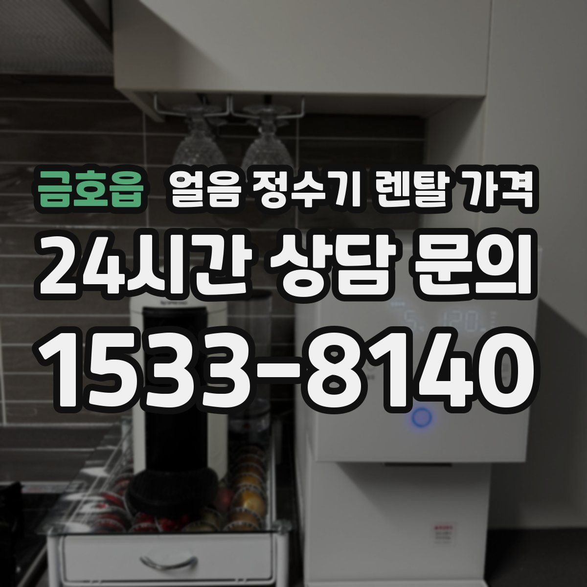 금호읍 얼음 정수기 렌탈 가격