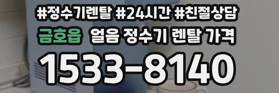 금호읍 얼음 정수기 렌탈 가격
