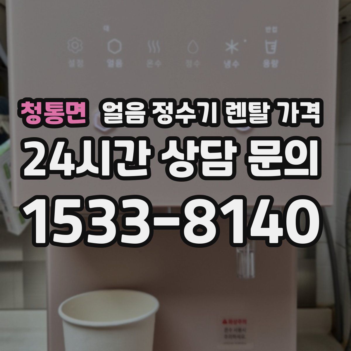 청통면 얼음 정수기 렌탈 가격