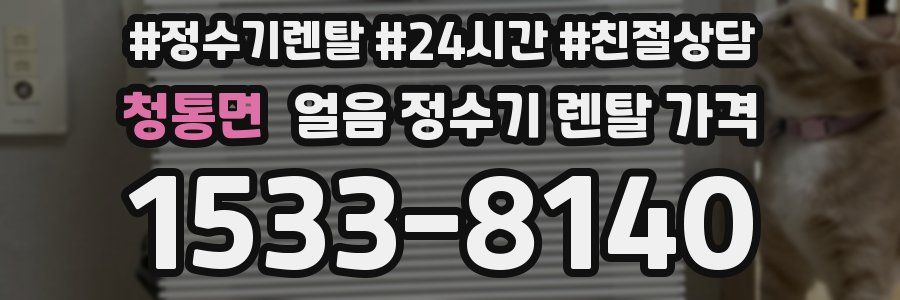 청통면 얼음 정수기 렌탈 가격