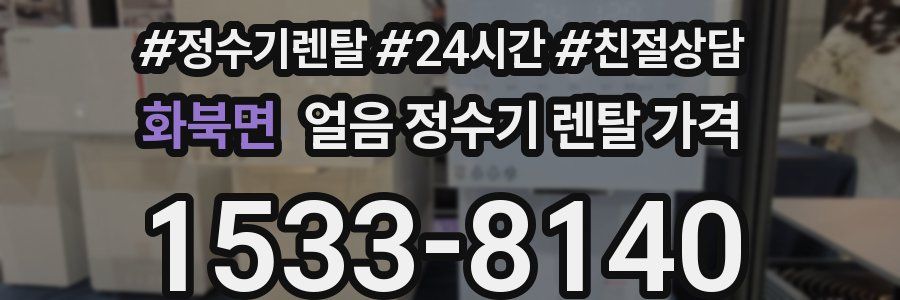 화북면 얼음 정수기 렌탈 가격