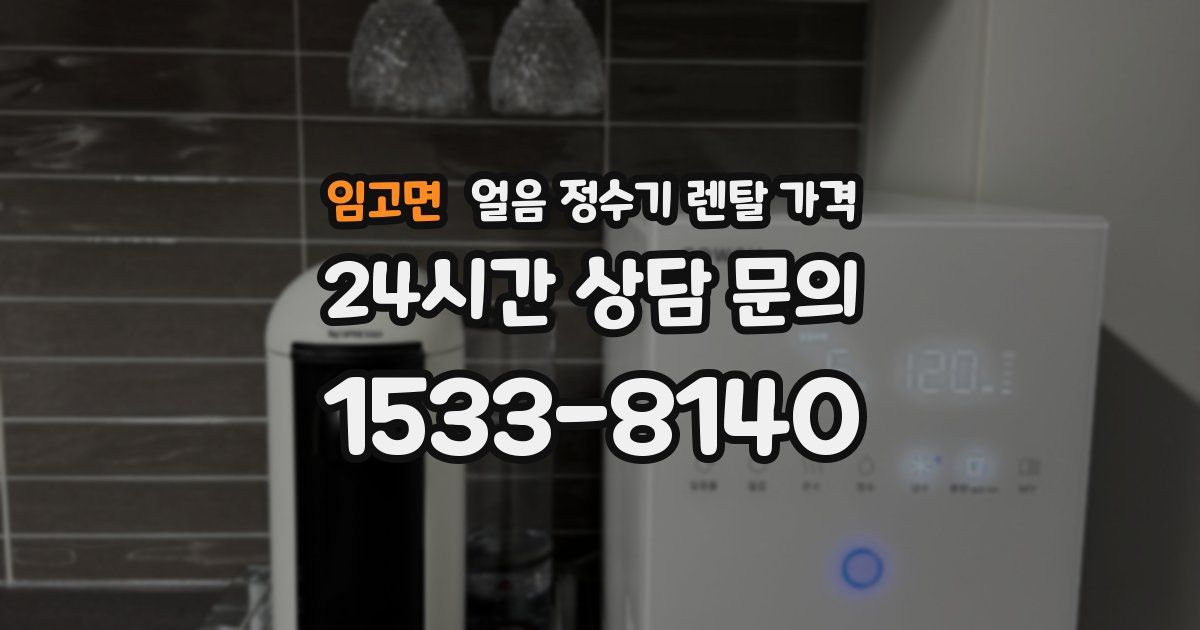 임고면 얼음 정수기 렌탈 가격