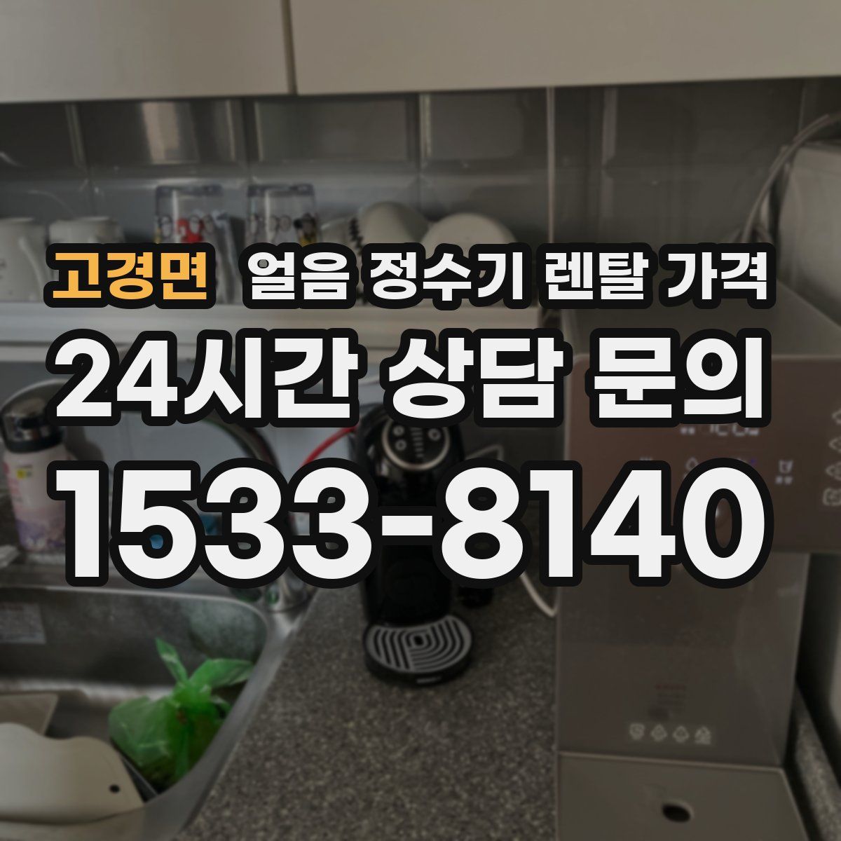 고경면 얼음 정수기 렌탈 가격