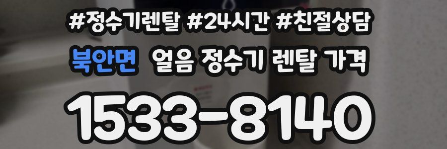 북안면 얼음 정수기 렌탈 가격