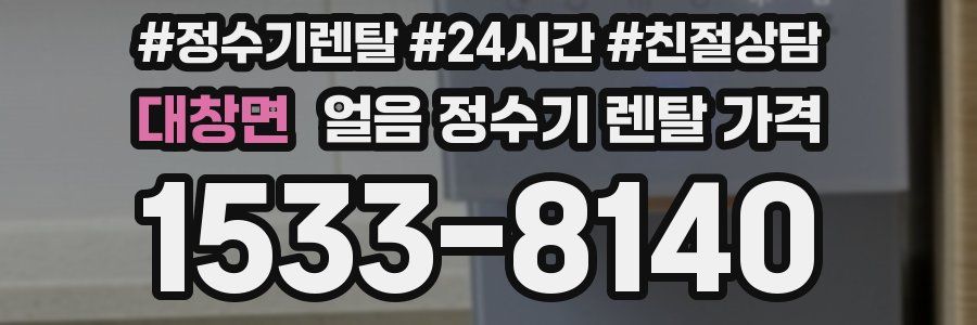 대창면 얼음 정수기 렌탈 가격