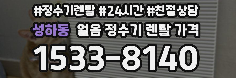 성하동 얼음 정수기 렌탈 가격