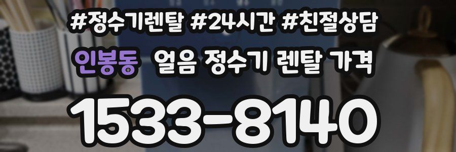 인봉동 얼음 정수기 렌탈 가격
