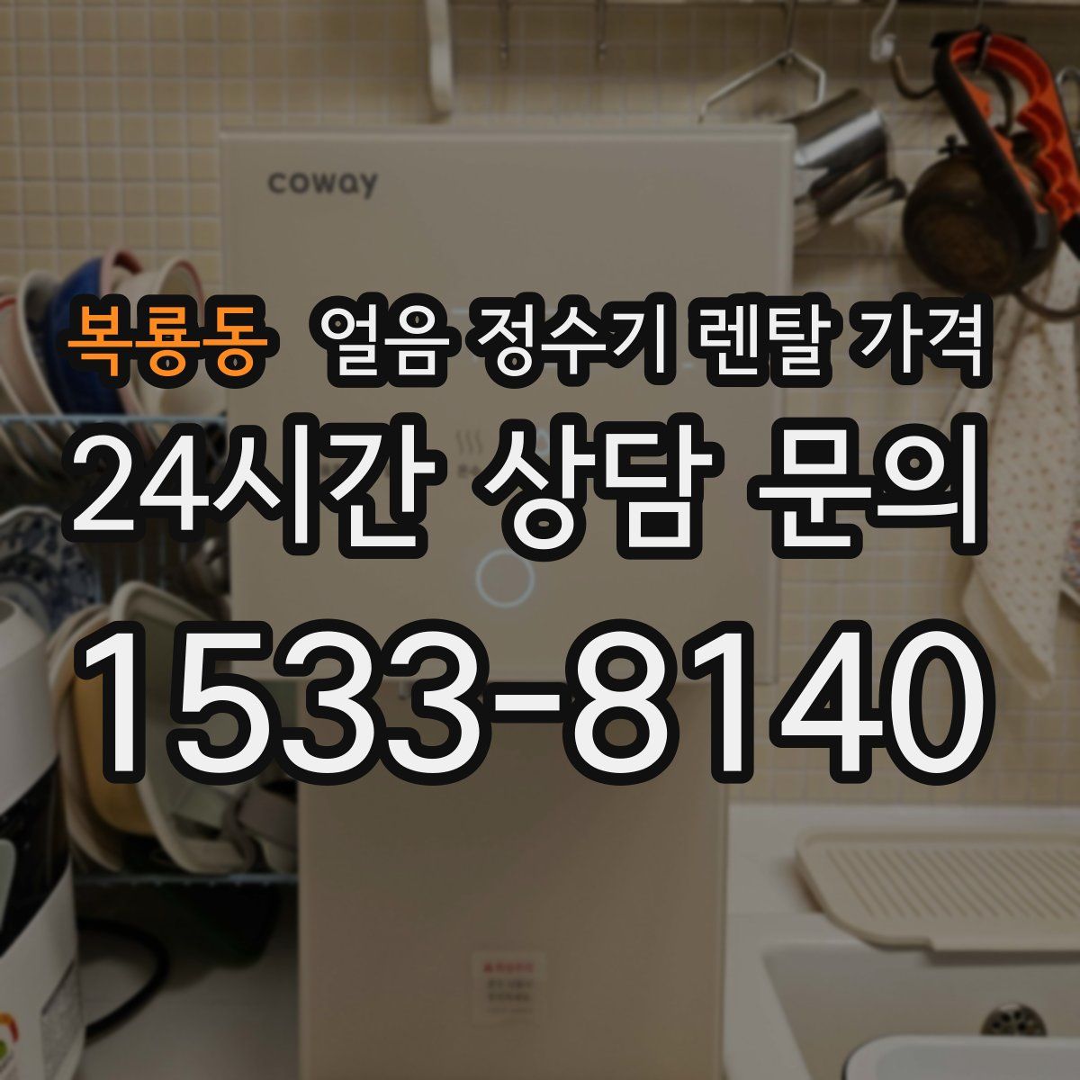 복룡동 얼음 정수기 렌탈 가격