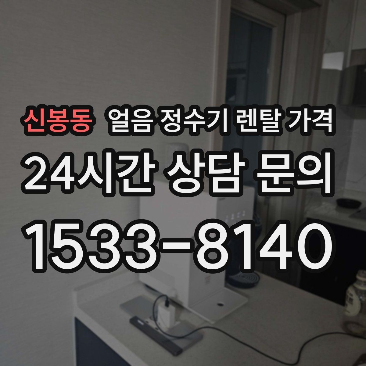 신봉동 얼음 정수기 렌탈 가격 여름철 사용량 고려하는 방법