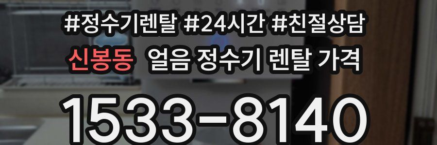 신봉동 얼음 정수기 렌탈 가격