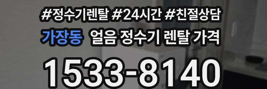 가장동 얼음 정수기 렌탈 가격