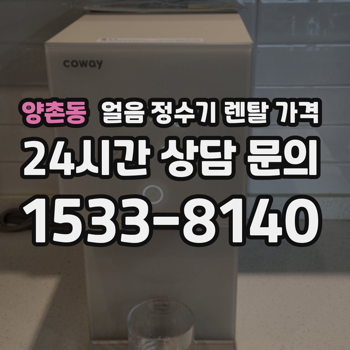 양촌동 얼음 정수기 렌탈 가격