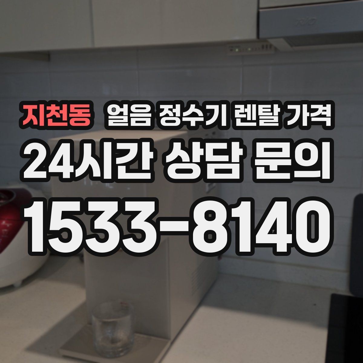 지천동 얼음 정수기 렌탈 가격 필수 기능만 선택하는 기준
