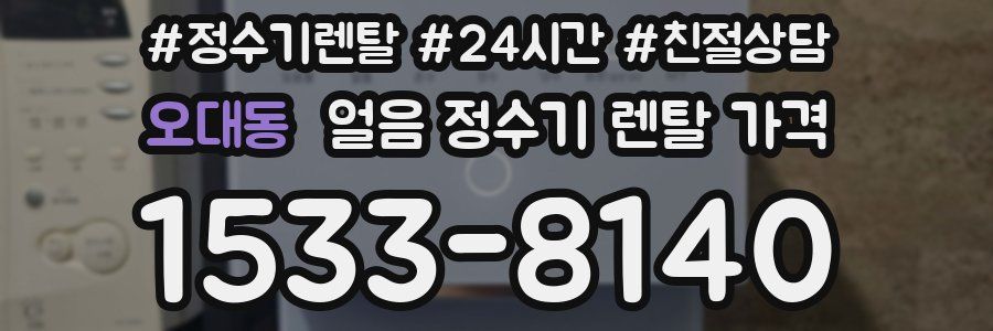 오대동 얼음 정수기 렌탈 가격