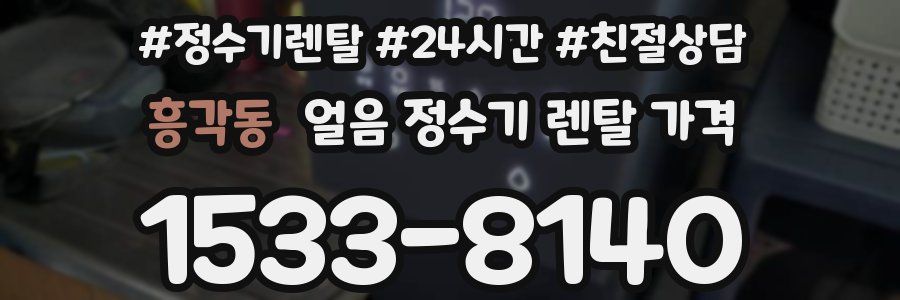 흥각동 얼음 정수기 렌탈 가격